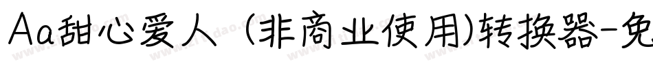 Aa甜心爱人  (非商业使用)转换器字体转换